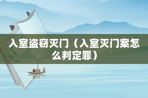 入室盜竊滅門（入室滅門案怎么判定罪）
