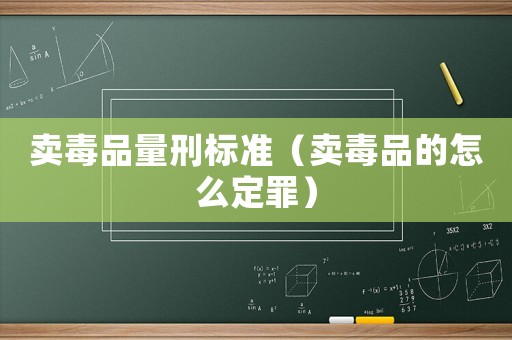 賣毒品量刑標準（賣毒品的怎么定罪）