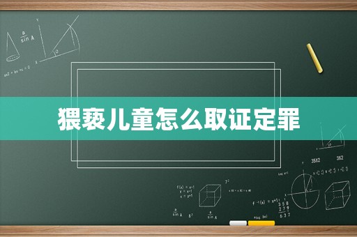 猥褻兒童怎么取證定罪