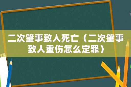二次肇事致人死亡（二次肇事致人重傷怎么定罪）
