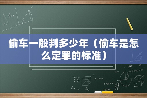 偷車一般判多少年（偷車是怎么定罪的標(biāo)準(zhǔn)）