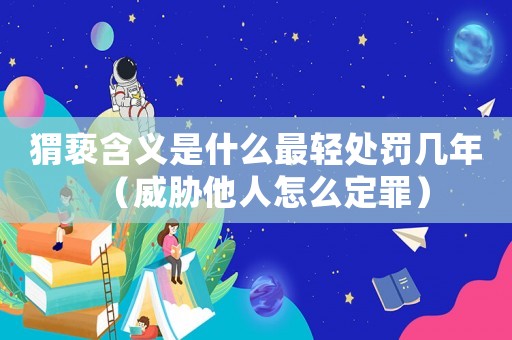 猬褻含義是什么最輕處罰幾年（威脅他人怎么定罪）