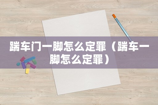 踹車門一腳怎么定罪（踹車一腳怎么定罪）
