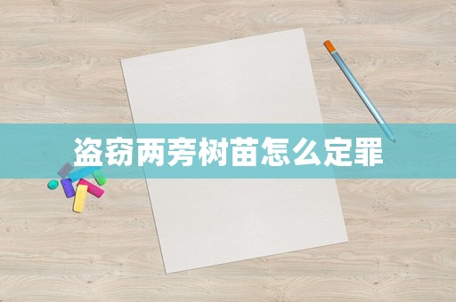 盜竊兩旁樹苗怎么定罪