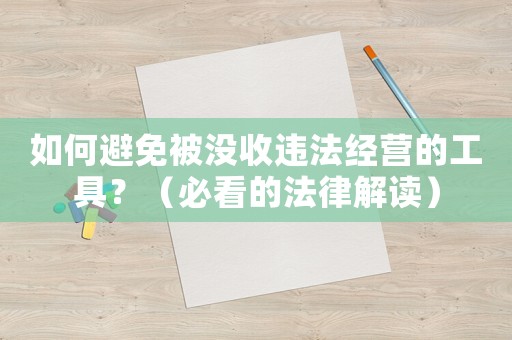 如何避免被沒收違法經營的工具？（必看的法律解讀）
