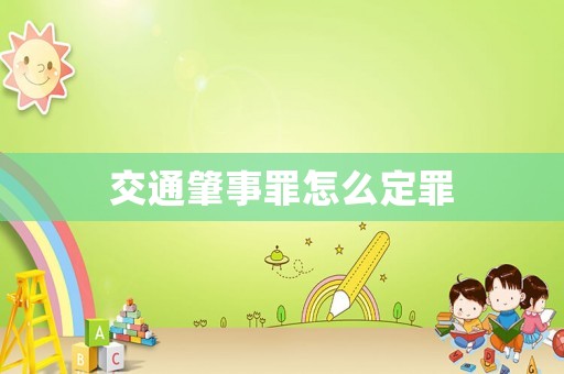 交通肇事罪怎么定罪