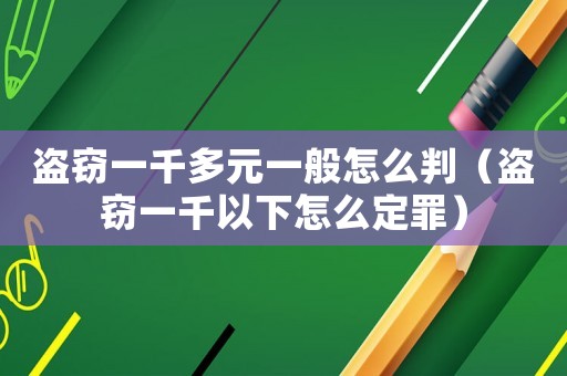 盜竊一千多元一般怎么判（盜竊一千以下怎么定罪）