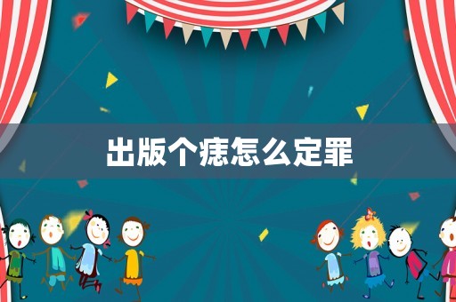 出版?zhèn)€痣怎么定罪
