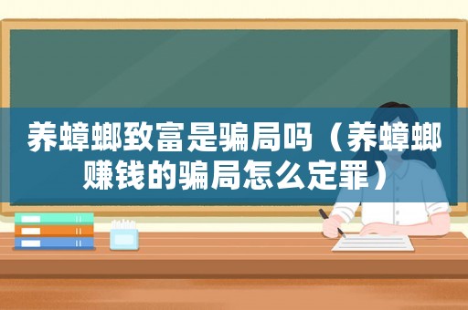 養蟑螂致富是騙局嗎（養蟑螂賺錢的騙局怎么定罪）