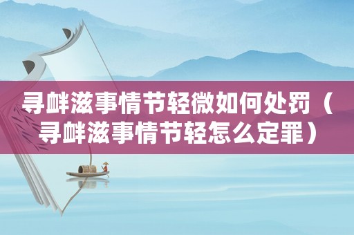 尋釁滋事情節輕微如何處罰（尋釁滋事情節輕怎么定罪）