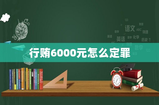 行賄6000元怎么定罪