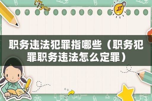 職務違法犯罪指哪些（職務犯罪職務違法怎么定罪）