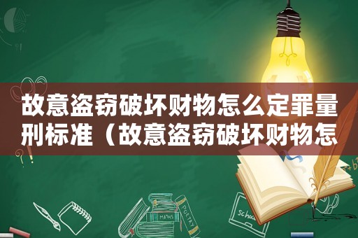 故意盜竊破壞財物怎么定罪量刑標(biāo)準(zhǔn)（故意盜竊破壞財物怎么定罪）