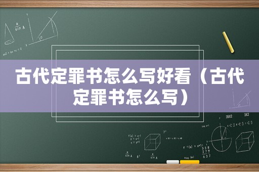 古代定罪書怎么寫好看（古代定罪書怎么寫）