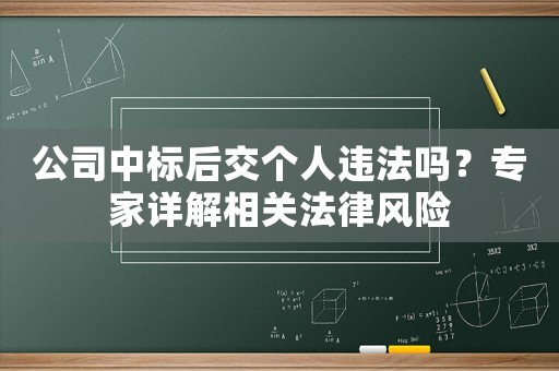 公司中標后交個人違法嗎？專家詳解相關法律風險