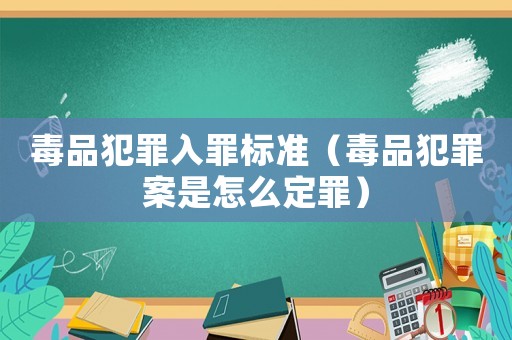 毒品犯罪入罪標準（毒品犯罪案是怎么定罪）