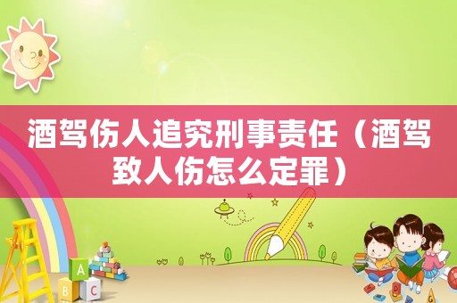酒駕傷人追究刑事責任（酒駕致人傷怎么定罪）