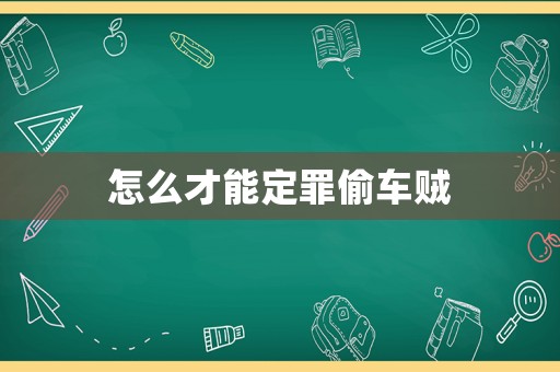 怎么才能定罪偷車賊