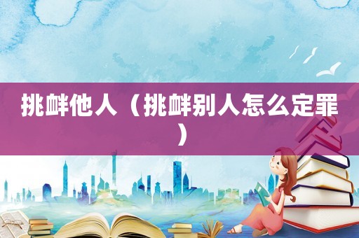 挑釁他人（挑釁別人怎么定罪）