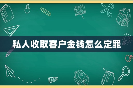 私人收取客戶金錢怎么定罪
