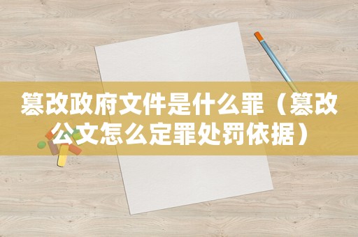 篡改政府文件是什么罪（篡改公文怎么定罪處罰依據）