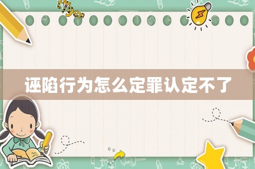 誣陷行為怎么定罪認定不了