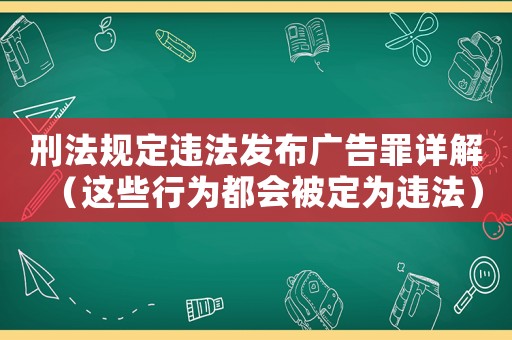 刑法規定違法發布廣告罪詳解（這些行為都會被定為違法）
