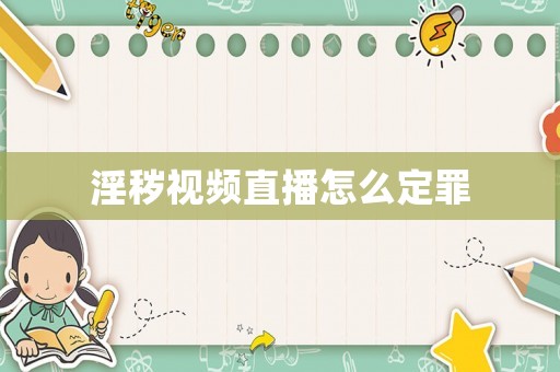 淫穢視頻直播怎么定罪