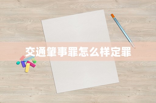交通肇事罪怎么樣定罪