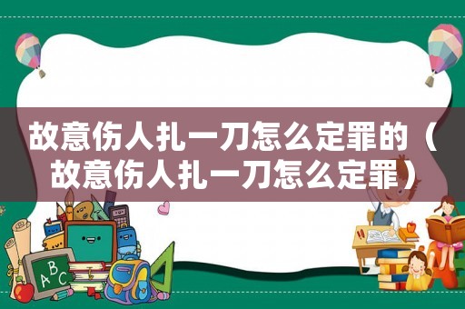 故意傷人扎一刀怎么定罪的（故意傷人扎一刀怎么定罪）