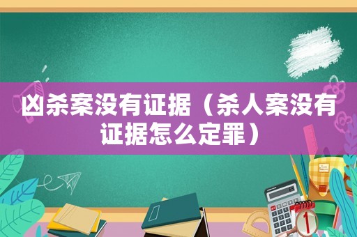 兇殺案沒有證據（殺人案沒有證據怎么定罪）