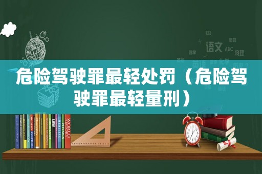 危險駕駛罪最輕處罰（危險駕駛罪最輕量刑）