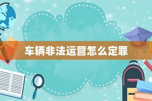 車輛非法運營怎么定罪