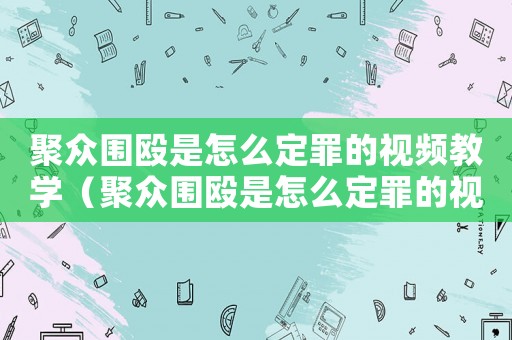 聚眾圍毆是怎么定罪的視頻教學（聚眾圍毆是怎么定罪的視頻）