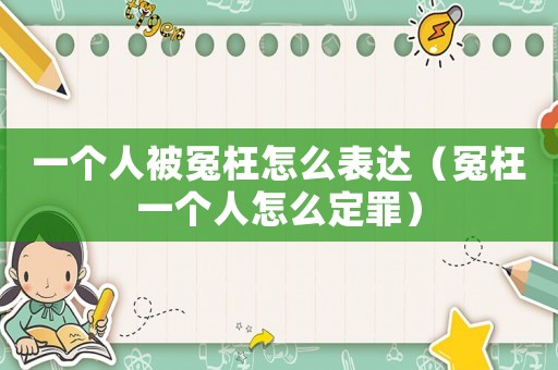 一個人被冤枉怎么表達（冤枉一個人怎么定罪）