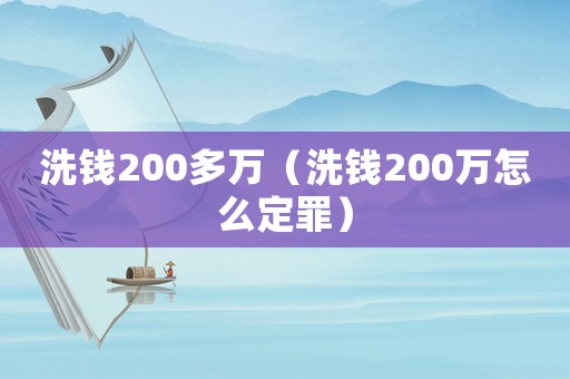 洗錢200多萬（洗錢200萬怎么定罪）