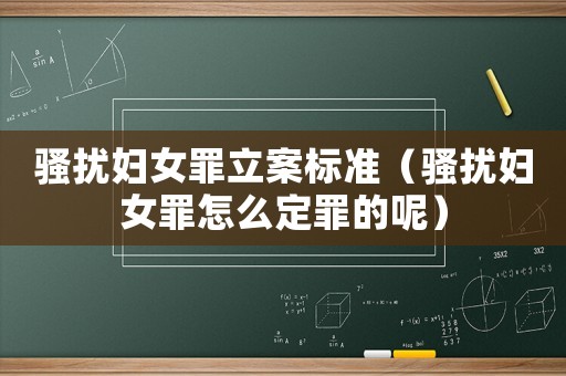 騷擾婦女罪立案標準（騷擾婦女罪怎么定罪的呢）