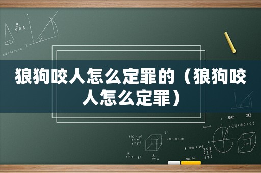 狼狗咬人怎么定罪的（狼狗咬人怎么定罪）
