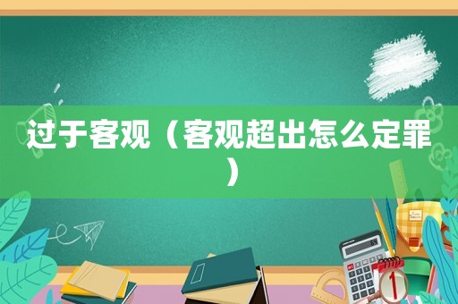 過于客觀（客觀超出怎么定罪）