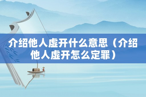 介紹他人虛開什么意思（介紹他人虛開怎么定罪）
