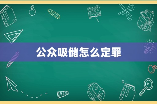 公眾吸儲怎么定罪