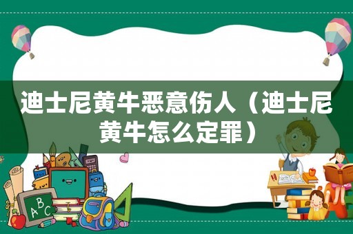 迪士尼黃牛惡意傷人（迪士尼黃牛怎么定罪）
