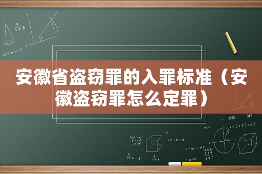 安徽省盜竊罪的入罪標準（安徽盜竊罪怎么定罪）