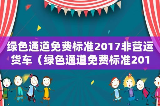 綠色通道免費標準2017非營運貨車（綠色通道免費標準2017非營運）