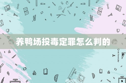養鴨場投毒定罪怎么判的