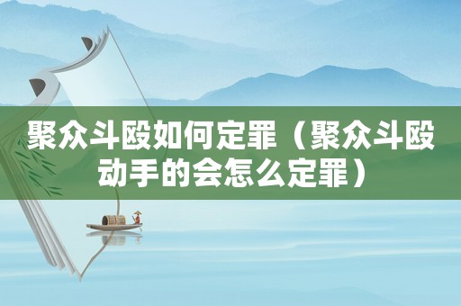 聚眾斗毆如何定罪（聚眾斗毆動手的會怎么定罪）