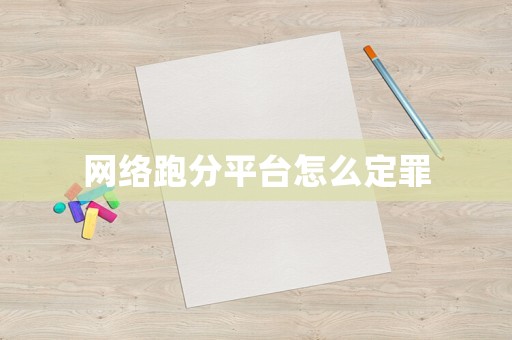 網絡跑分平臺怎么定罪