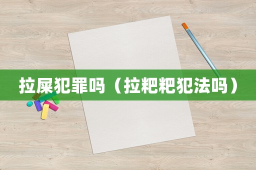拉屎犯罪嗎（拉粑粑犯法嗎）