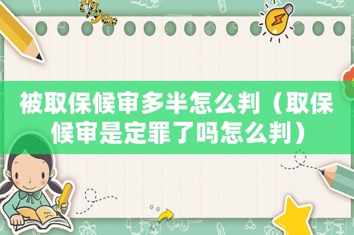 被取保候?qū)彾喟朐趺磁校ㄈ”：驅(qū)徥嵌ㄗ锪藛嵩趺磁校? title=