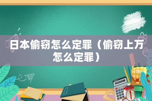 日本偷竊怎么定罪（偷竊上萬怎么定罪）
